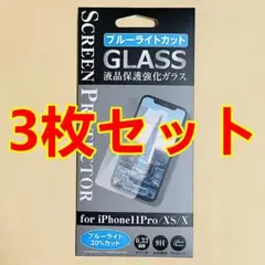 iPhone 11 Pro/XS/X兼用 強化ガラスフィルム BLC 3枚セット