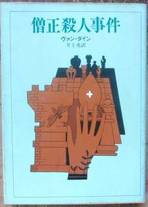 僧正殺人事件　ヴァン・ダイン作　創元推理文庫