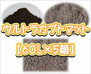 ウルトラカブトマット60L【５箱】