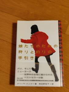 美品【娘たちのための狩りと釣りの手引き】メリッサ・バンク　一読のみ　