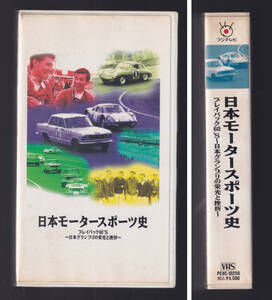 貴重 「 日本モータースポーツ史 プレイバック60`s 日本グランプリの栄光と挫折 」ビデオ 本田博俊 ほか 車