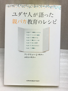 ユダヤ人が語った親バカ教育のレシピ　アンドリュー・J. サター　ユキコ サター