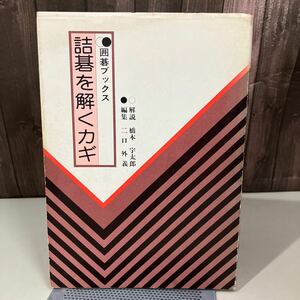 囲碁ブックス 詰碁を解くカギ 橋本宇太郎/二口外義 昭和55年初版 山海堂刊 碁/詰め碁/希少/古書/山海堂/急所/死活/解説●7586