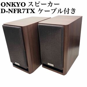 【良品】ONKYO スピーカー D-NFR7TX ペア オンキョー