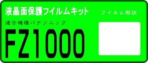 FZ1000用 　液晶面保護シールキット　4台分　パナソニック　