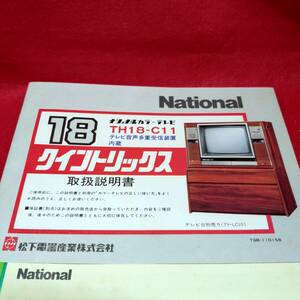 レア　ナショナルＴＶ　説明書　クイントリックス　ＴＨ－１８-Ｃ11　当時物　昭和55年頃　美品