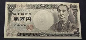 １円スタート！NK000001Ｅ 福沢諭吉 一万円札 旧紙幣 黒色記号 大蔵省印刷局製造 一番 旧一万円札 ピン札 希少