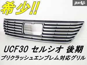 希少！！ トヨタ 純正 UCF30 セルシオ 後期 フロント インナー グリル ラジエーター グリル 53112-50110 プリクラッシュ グリル 即納 棚18K