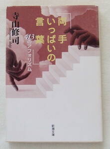 文庫「両手いっぱいの言葉　413のアフォリズム　寺山修司　新潮文庫」古本　イシカワ