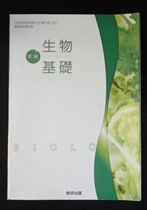 ◆「新編　生物基礎」◆高等学校教科書◆数研出版:刊◆