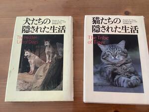 犬たちの隠された生活　猫たちの隠された生活　☆ ２冊セット　☆ 