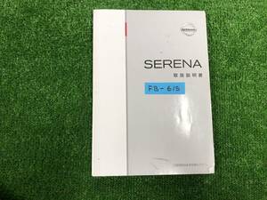 ★NISSAN SERENA ニッサン セレナ 2010年11月 取扱説明書 取説 MANUAL BOOK FB615★