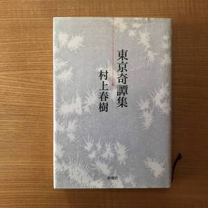 【送料込】東京奇譚集　　村上春樹 　初版