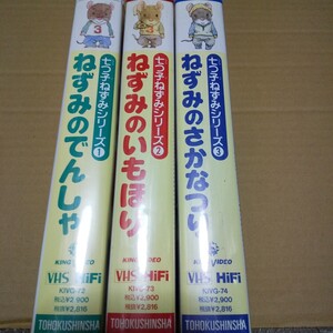 VHS　七つ子ねずみシリーズ　3巻セット　ねずみのでんしゃ　ねずみのいもほり　ねずみのさかなつり　中古品