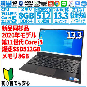 超美品超高速! 13.3型 第11世代 Corei5-1135G7/SSD512GB/メモリ8GB/2020年 FUJITSU 富士通 FMV ノートパソコン CH75/E3 未使用 F-222