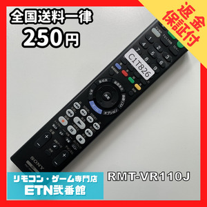 C1T826 【送料２５０円】 TV リモコン / SONY ソニー RMT-VR110J 動作確認済み★即発送★ テレビ