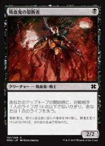 MTG ■黒/日本語版■ 《吸血鬼の裂断者/Vampire Lacerator》モダンマスターズ2015 MM2