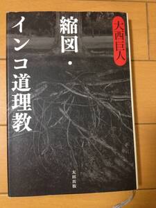 大西巨人 縮図・インコ道理教 初版 太田出版