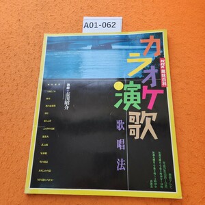 A01-062 NHK 趣味百科 カラオケ演歌歌唱法 平成2年10月〜12月 平成2年10/1発行