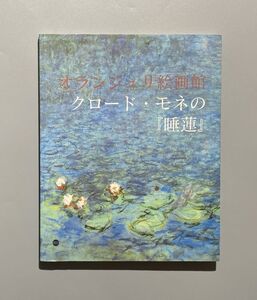 図録 オランジェリ絵画館 クロード・モネの睡蓮