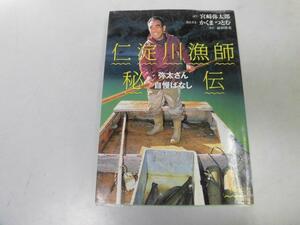 ●P752●仁淀川漁師秘伝●弥太さん自慢ばなし●宮崎弥太郎●かくまつとむ●ビーパル●釣りウナギアユツガニナマズゴリイダハヤ●