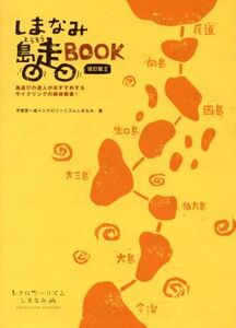 しまなみ島走BOOK 改訂版II/宇都宮一成(著者),シクロツーリズムしまなみ(著者)