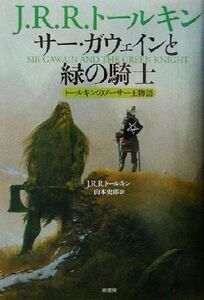 サー・ガウェインと緑の騎士 トールキンのアーサー王物語/J.R.R.トールキン(著者),山本史郎(訳者)