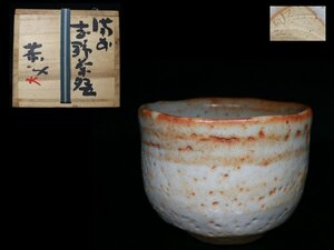 ◆備前志野・藤原恭助 敬介・茶碗・栞・共布・共箱・検/人間国宝 藤原啓 藤原雄◆aaa342