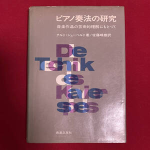 (9no) ピアノ奏法の研究— 音楽作品の芸術的理解にもとづく 初版昭和48年9月20日第1刷発行 音楽之友社 クルト・シューベルト Junk