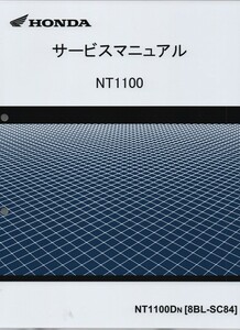 ホンダ 新 NT1100 純正サービスマニュアル SC84 202２年～現行 NT1100Dn 　未使用 原本 即納