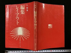 ｇΨ　編集レイアウト　著・上昭二　1972年　ダヴィッド社　/C02