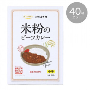 コスモ 直火焼 米粉のビーフカレー 中辛 160g ×40箱セット /a