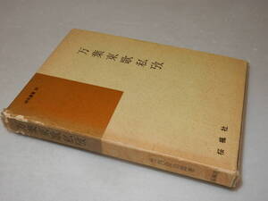 D1756〔即決〕署名(サイン)『万葉東歌私攷』竹内金治郎(桜楓社)昭55年初版・函(汚れ)〔並/多少の痛み・日付書込み等が有ります。〕