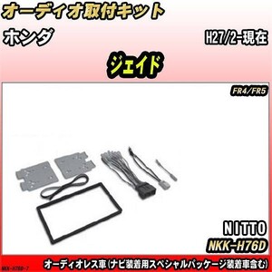 オーディオ取付キット ホンダ ジェイド H27/2-現在 FR4/FR5 オーディオレス車(ナビ装着用スペシャルパッケージ装着車含む)