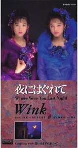 ★CDS★Wink【夜にはぐれて】★