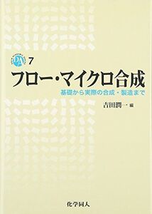 [A12262645]フロー・マイクロ合成: 基礎から実際の合成・製造まで (DOJIN ACADEMIC SERIES 7) 吉田 潤一