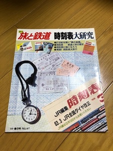 【美品/条件付送料込】旅と鉄道 67号　1988年春の号　時刻表大研究