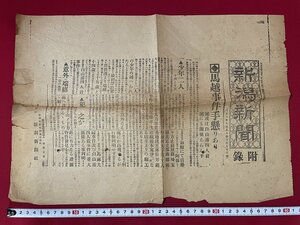 ｊ■□　大正期　新聞記事　新潟新聞付録　大正5年7月27日　馬越事件手懸りあり/C33