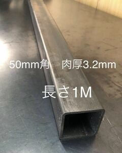 鋼材　鉄 角パイプ50mm×50mm 肉厚3.2mm 長さ1m 長さ変更1.7mまで可能　ヒッチメンバー材料　DIY