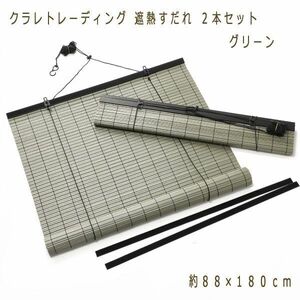 送料300円(税込)■kw338■クラレトレーディング 遮熱すだれ 約８８×１８０ｃｍ ２本セット グリーン 日本製 14360円相当【シンオク】