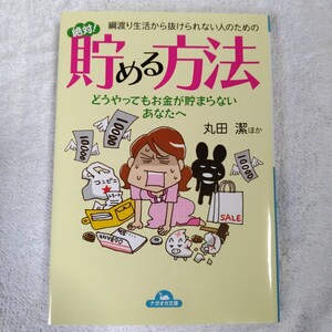 綱渡り生活から抜けられない人のための絶対！貯める方法 どうやってもお金が貯まらないあなたへ(コスモ文庫)丸田潔 9784522476048