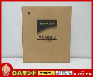 ☆新品・未使用☆ SHARP（シャープ）純正廃トナーボックス / トナー回収容器 / MX-503HB