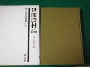 ■伊那農村誌 考古民俗叢書21 向山雅重 慶友社 昭和59年■FAUB2023071802■　