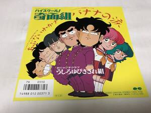 【EPレコード】ハイスクール奇面組　うしろゆびさされ組