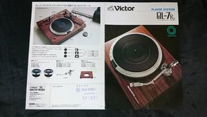 【昭和レトロ】『Victor(ビクター) クォーツロック D・D PLAYER SYSTEM(レコードプレーヤー) QL-7R 昭和52年5月』日本ビクター株式会社