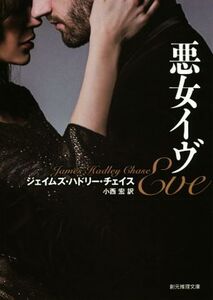 悪女イヴ 新版 創元推理文庫/ジェイムズ・ハドリー・チェイス(著者),小西宏(訳者)