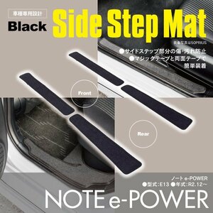 ノート e-POWER E13 サイドマット サイドステップマット 1列目 2列目 キズ 汚れ防止 ブラック 4枚セット 内装 カスタム