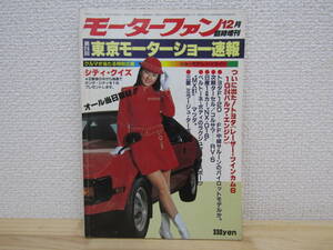 S593）　モーターファン 第24回東京モーターショー速報　昭和56年12月臨時増刊