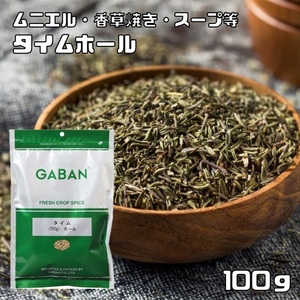 タイム ホール 100g GABAN スパイス （メール便）ハーブ 香辛料 業務用 たちじゃこう草 ギャバン 調味料 乾燥 高品質