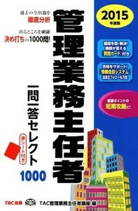 管理業務主任者一問一答セレクト１０００(２０１５年度版)／ＴＡＣ管理業務主任者講座(編者)